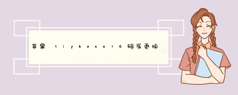 苹果 (iphone)6碎屏更换屏幕图文教程